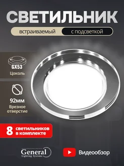 Светильник потолочный встраиваемый GX53 с LED подсветкой 8шт