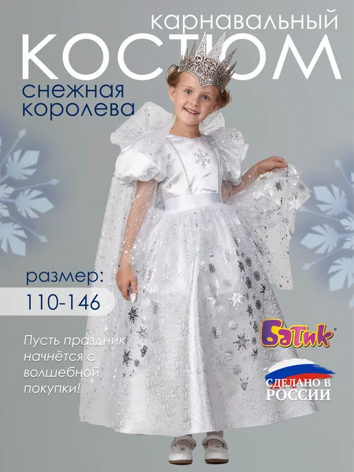 Батик Карнавальный костюм Королева, белый