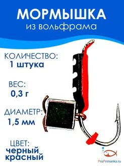 Мормышка Кубик хамелеон ПВ Черный, Красный D1,5мм 1 штука ПроПриманка 267422608 купить за 137 ₽ в интернет-магазине Wildberries