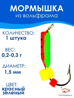 Мормышка Сырный кубик КР Красный, Зеленый D1,5мм 1 штука ПроПриманка 267422933 купить за 137 ₽ в интернет-магазине Wildberries