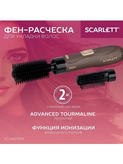 Фен-расческа SC-HAS73I14 800Вт SCARLETT 267423624 купить за 1 574 ₽ в интернет-магазине Wildberries