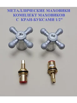 Маховик для смесителя ST 267425473 купить за 745 ₽ в интернет-магазине Wildberries