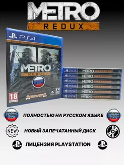 Метро 2033 Возвращение Metro Redux PS4