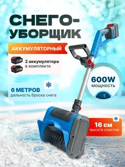 Электрический снегоуборщик аккумуляторный Alruma 267427629 купить за 5 640 ₽ в интернет-магазине Wildberries