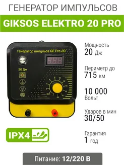 Электропастух 20Дж GE Pro 20 12 220V, 715 км