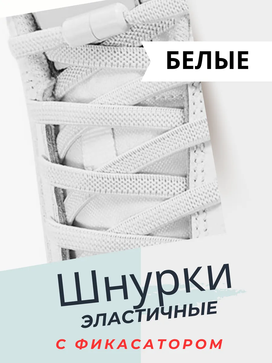 Шнурки резинки с...