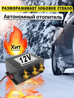 Автомобильный обогреватель отопитель Печка 12V