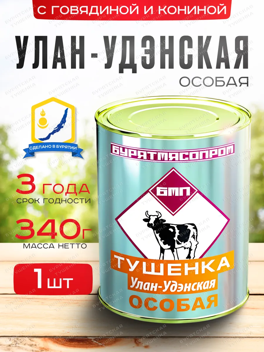 Тушенка Улан-Удэнская Особая БУРЯТМЯСПРОМ