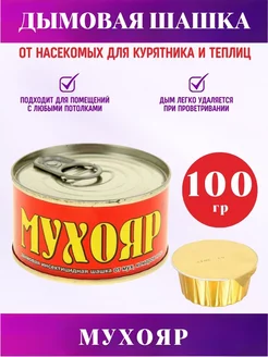 Мухояр 100гр Дымовая шашка от мух, комаров и ос