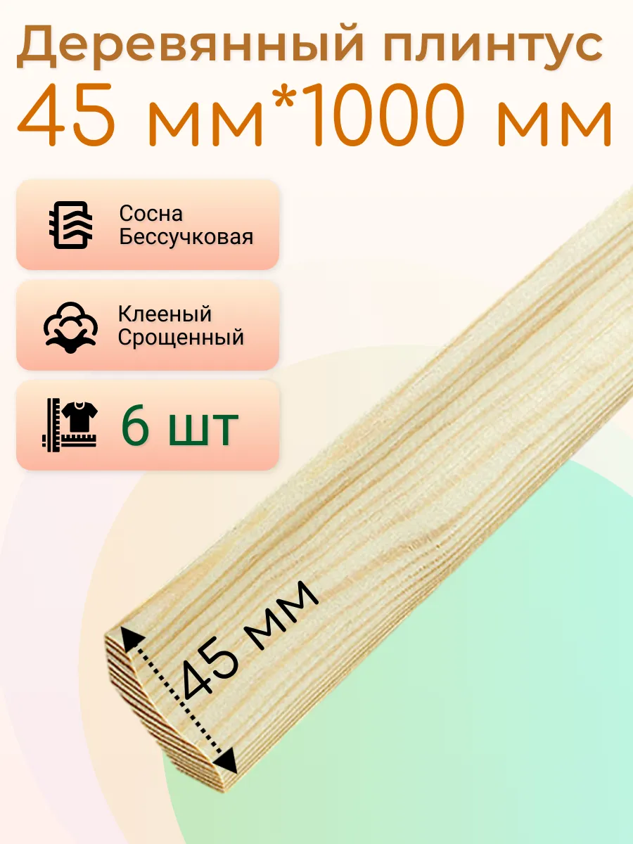 Деревянный плинтус...