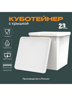 Куботейнер пищевой, 23 литра, 1 штука эстетика хранения 267431646 купить за 2 592 ₽ в интернет‑магазине Wildberries
