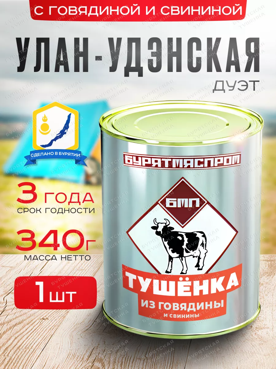 Тушенка Улан-Удэнская Дуэт БУРЯТМЯСПРОМ