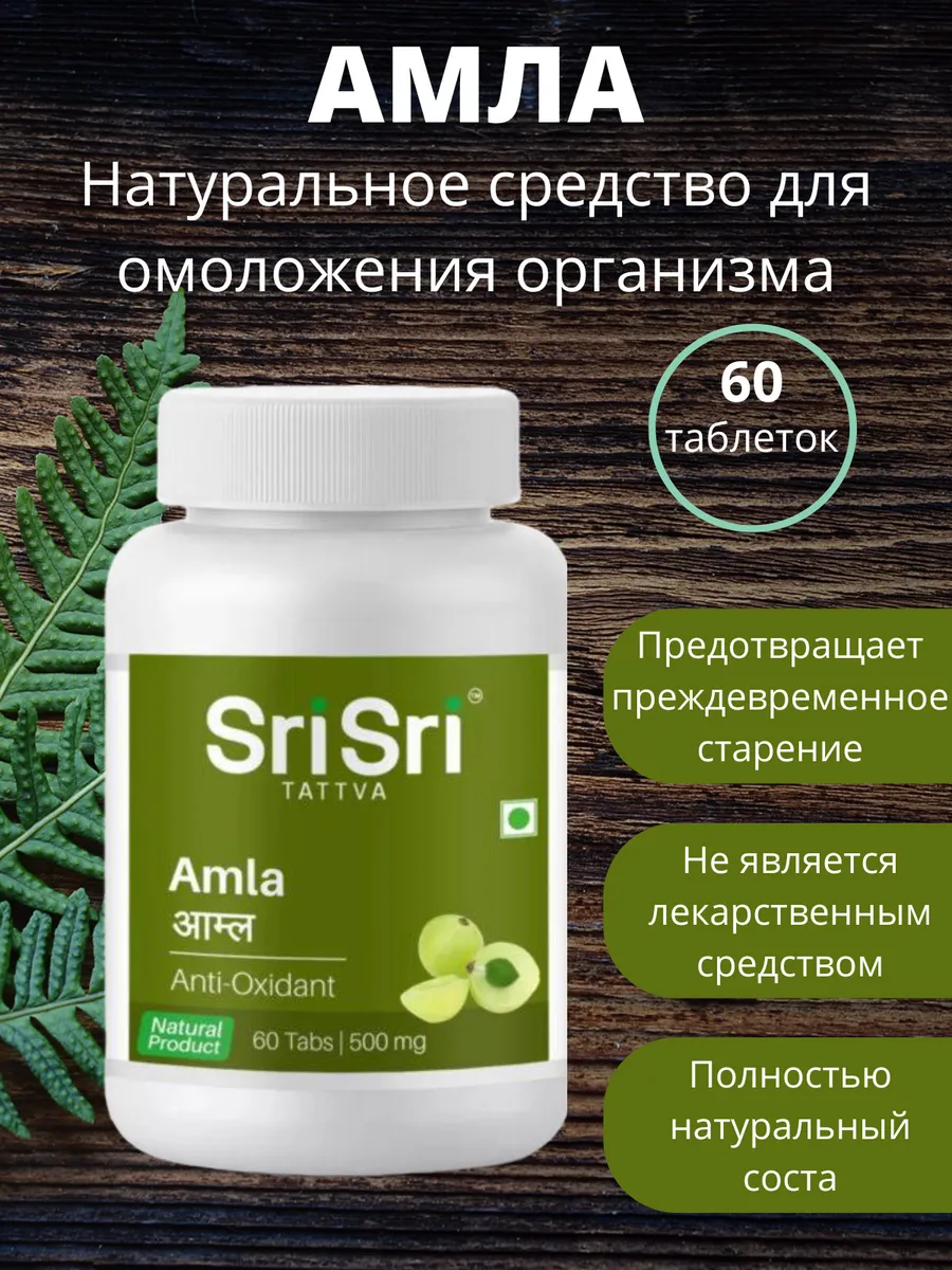 Амла Шри Amla укрепление иммунитета, 60 таб