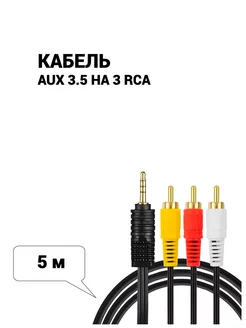 Кабель 3 RCA тюльпан 3.5 Jack