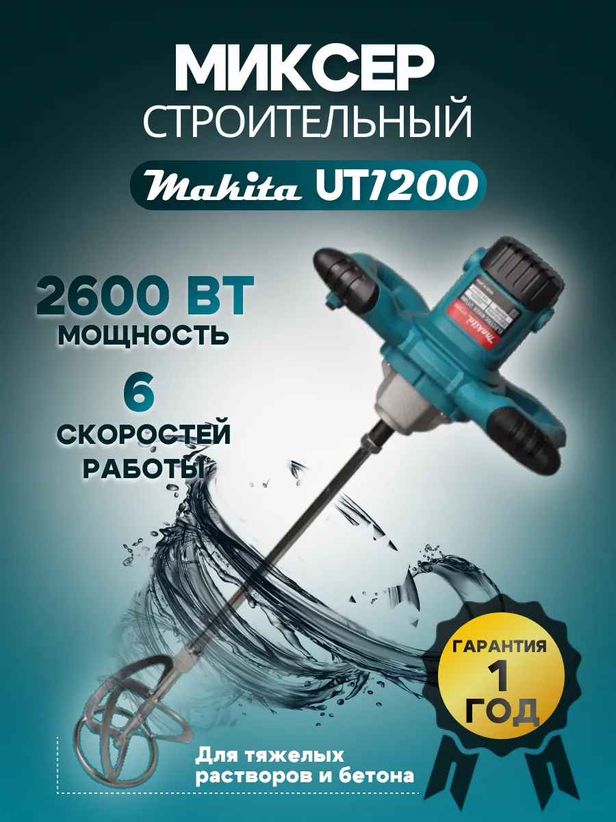 Миксер строительный 2600Вт...