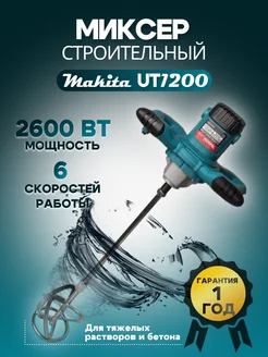 Миксер строительный 2600Вт электрический UT1200