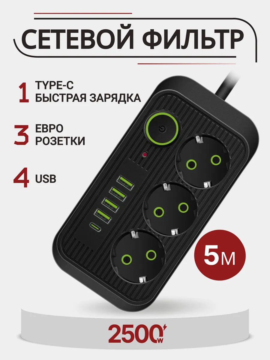 Сетевой фильтр с USB и TYPE-C 5 метров