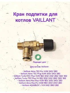 Кран подпитки для газового котла Vaillant