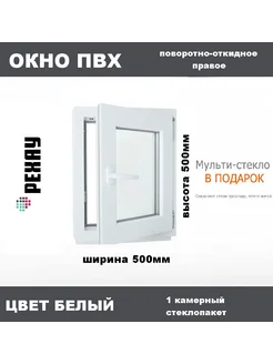 Окно пластиковое 50 х 50 см. поворотно-откидное Пластиковое окно 267440568 купить за 4 783 ₽ в интернет-магазине Wildberries