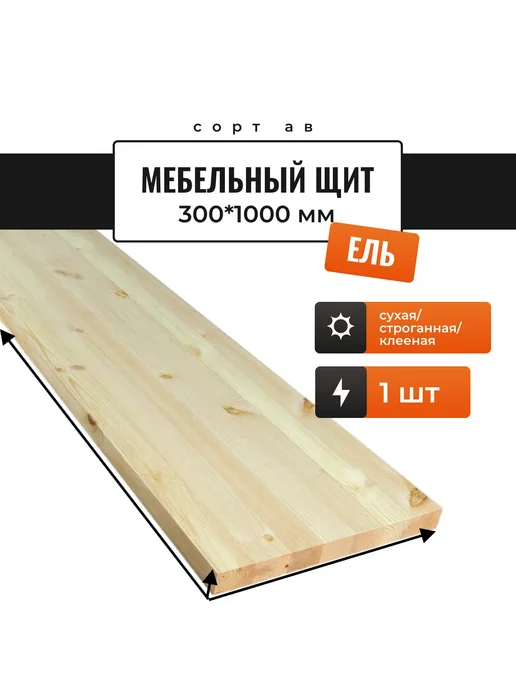 Мебельный щит из ели с с 40*300*1000 мм (1 шт), 40x300, 1 шт, фото 2