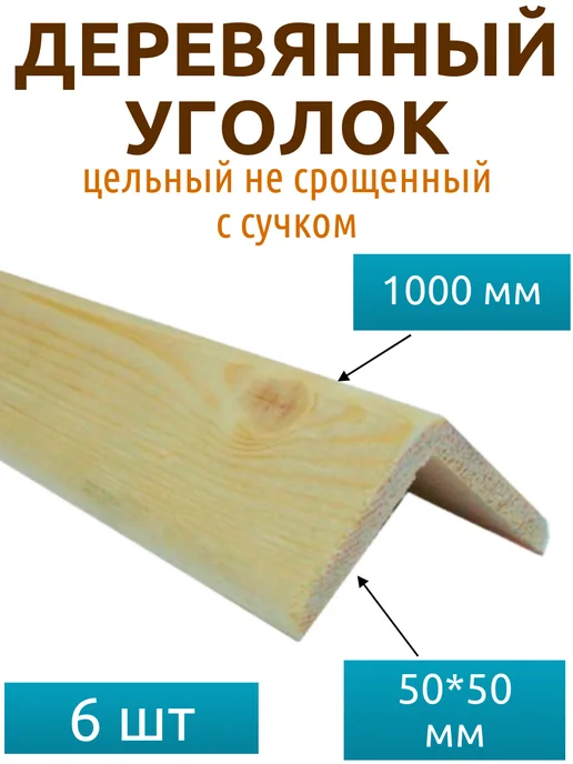 ALLIN Цельный уголок 50*50*1000 мм (6 шт) с сучком не срощенный, 50x50, 6 шт, фото 2