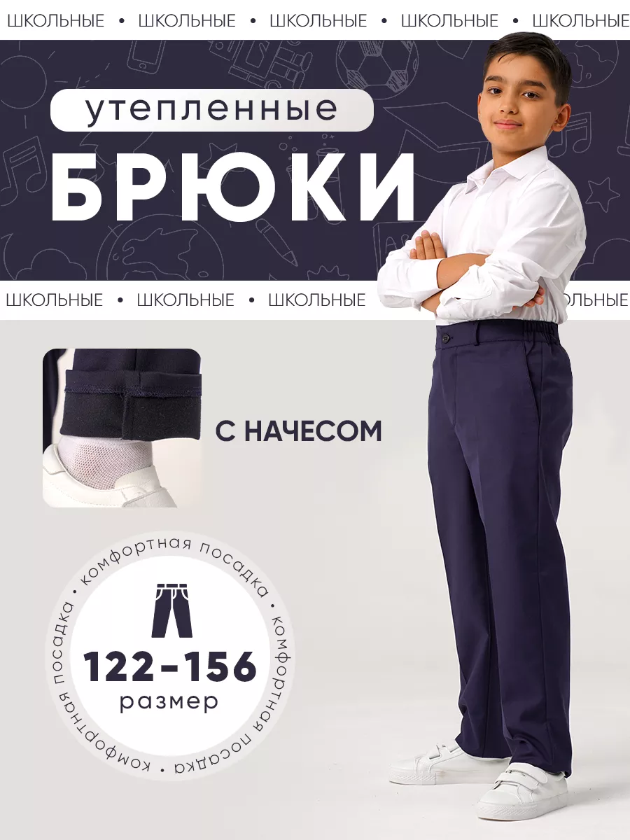 Брюки для мальчика...
