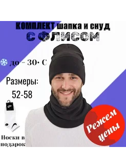 Шапка бини мужская со снудом зимний комплект