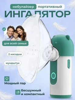 Ингалятор портативный детский Norvis 267443273 купить за 1 166 ₽ в интернет-магазине Wildberries