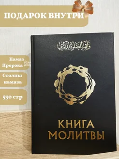 Книга "Книга молитвы"