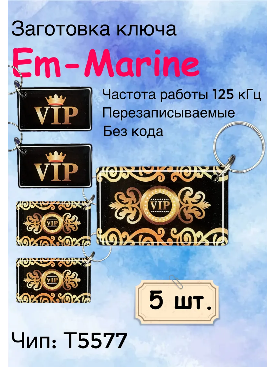 Ключ для домофона VIP прямоугольный, Т5577 (125Khz) , (5шт.)