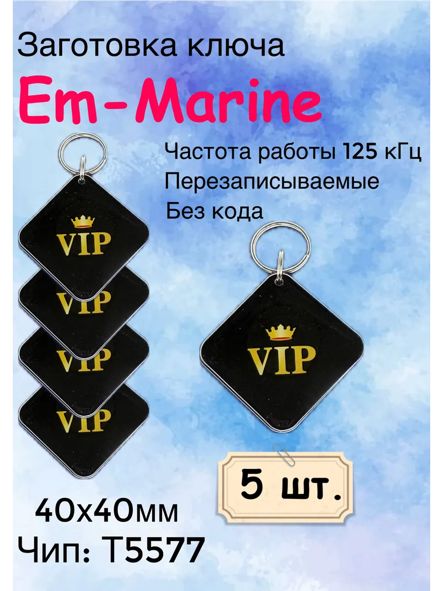 Ключ для домофона VIP квадрат 40*40 Т5577 (125Khz), (5шт.)