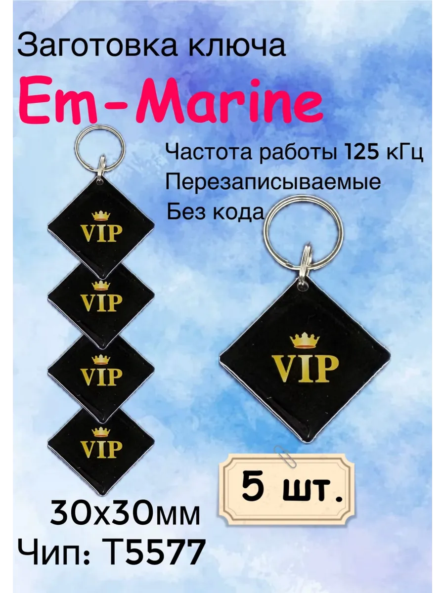 Ключ для домофона VIP 30х30 Т5577 (125Khz), (5шт.)