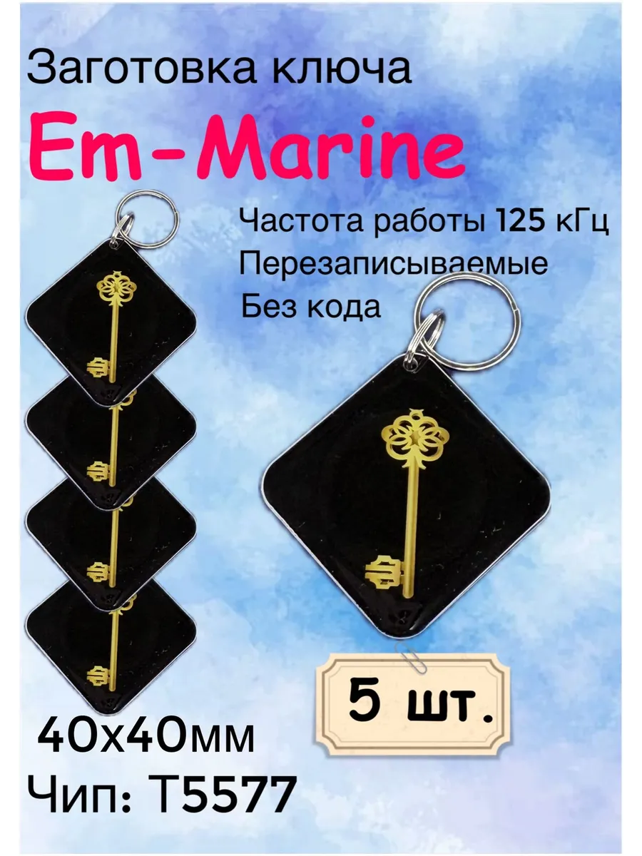 Ключ для домофона Ключ 40*40мм Т5577 (125Khz), (5шт.)