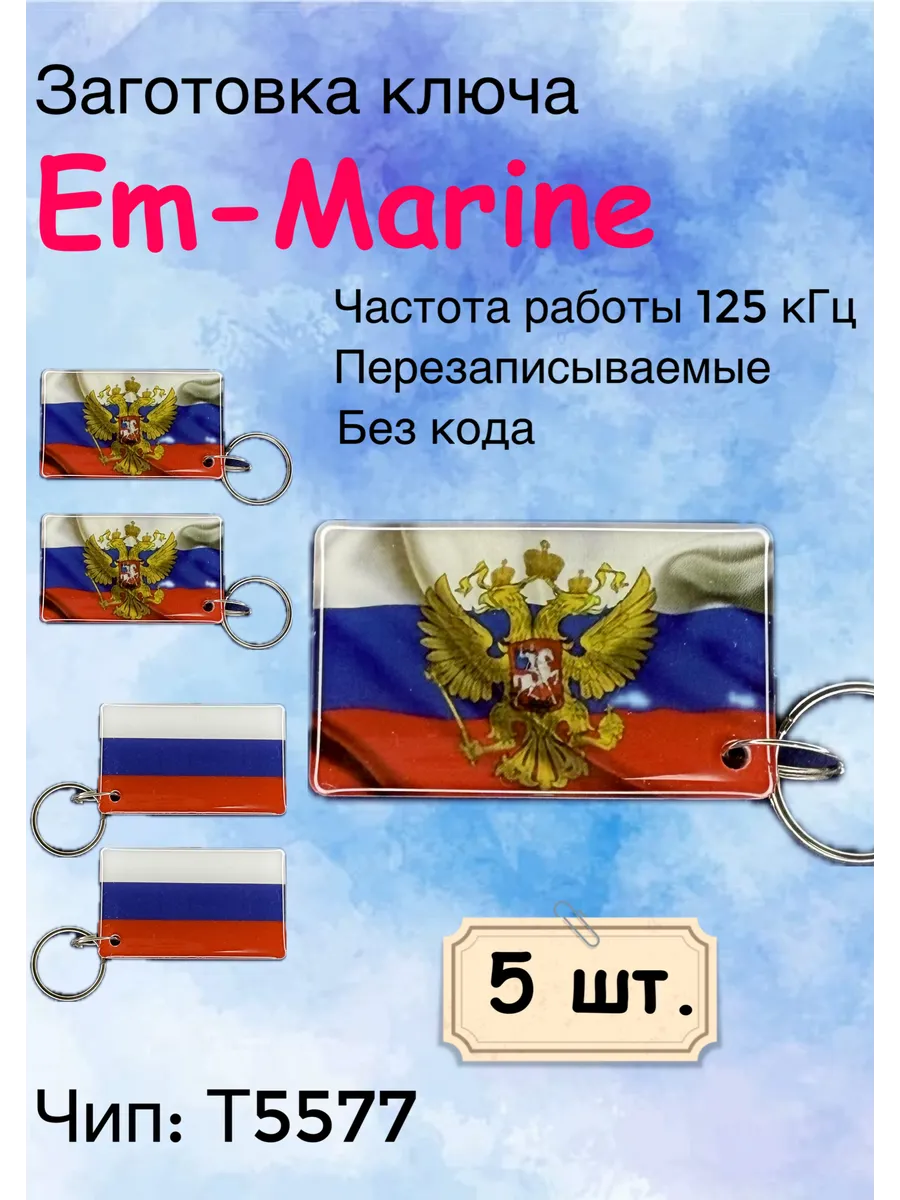 Ключ для домофона Флаг с гербом Т5577 (125Khz), , (5шт.)