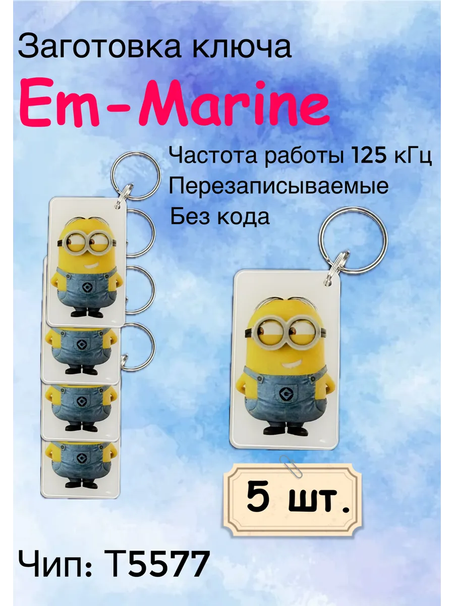 Ключ для домофона Миньон Т5577 (125Khz), , (5шт.)