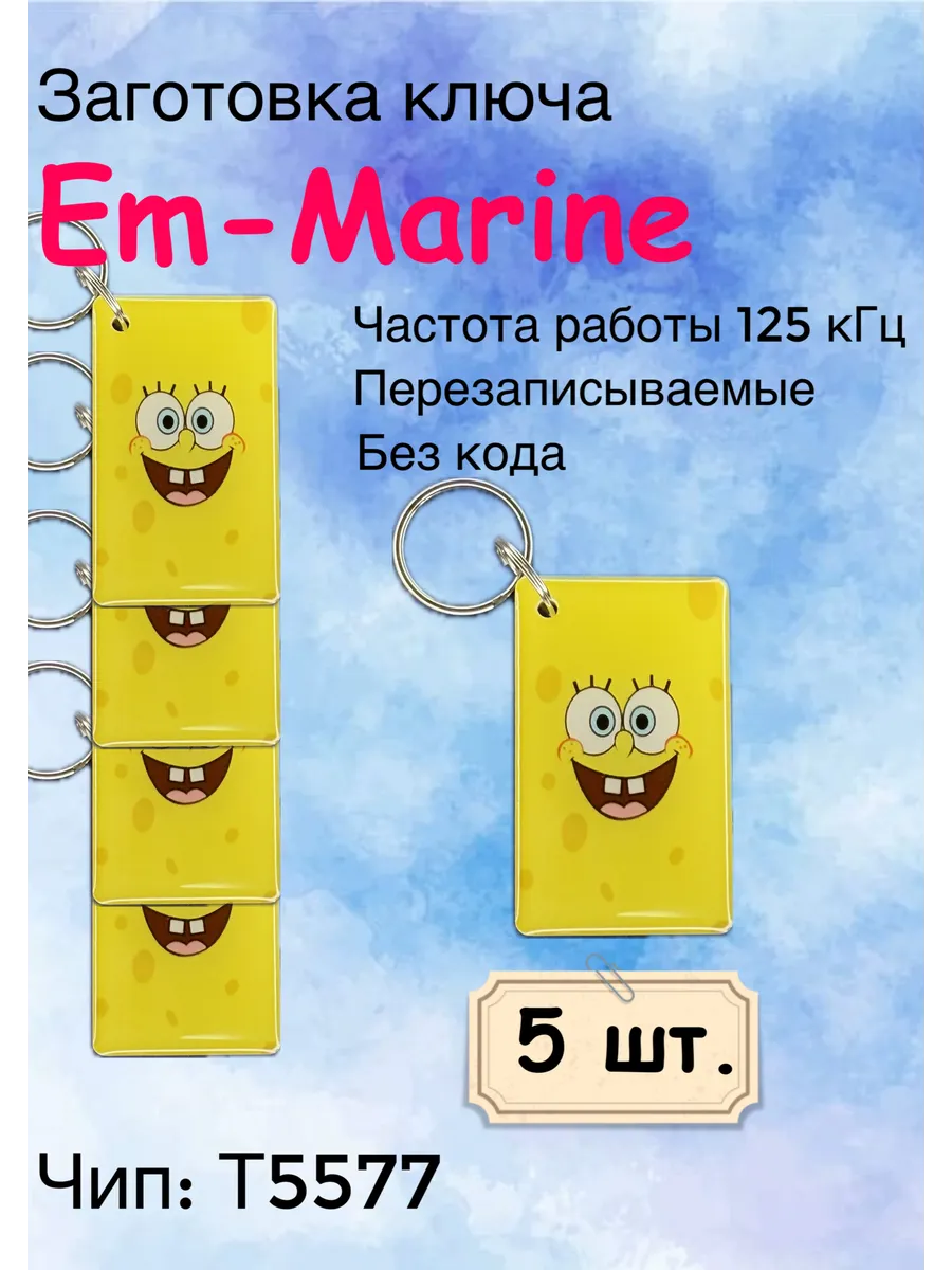Ключ для домофона Спанч Боб Т5577 (125Khz), (5шт.)