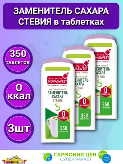 Заменитель сахара Стевия 3шт по 350 таблеток Novasweet 267443942 купить за 824 ₽ в интернет-магазине Wildberries