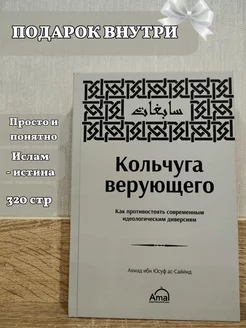 Книга "Кольчуга верующего"