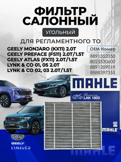 Фильтр салонный угольный GEELY MONJARO, ATLAS, PREFACE