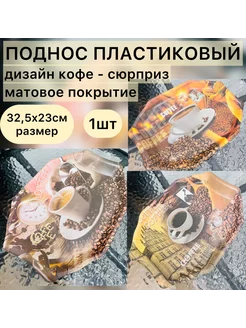 Поднос пластиковый прочный с бортиками 32,5х23х3см Cheap Store 267444865 купить за 264 ₽ в интернет-магазине Wildberries