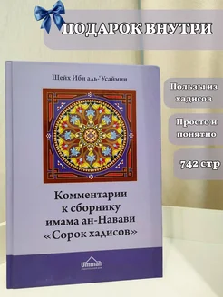 Книга "Комментарии к сборнику имама ан-Навави Сорок хадисов"