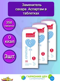 Заменитель сахара в таблетках Аспартам 3шт по 350 таблеток