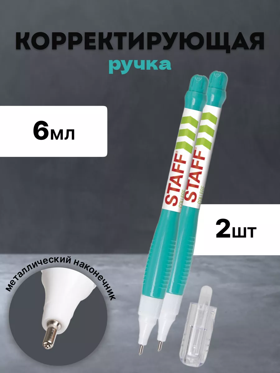 Корректирующая ручка