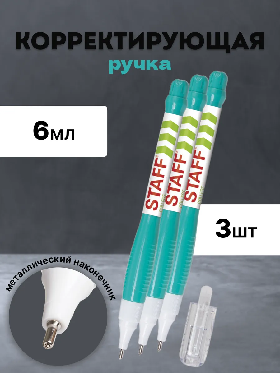 Корректирующая ручка