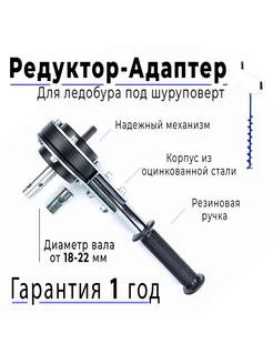 Редуктор-адаптер для ледобура 18 и 22 мм