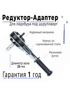 Редуктор-адаптер для ледобура 20 мм