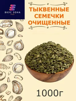 Тыквенные семечки очищенные