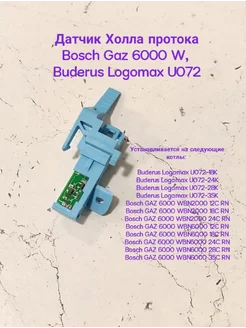 Датчик протока Bosch Gaz 2000 W 6000 W Buderus Logamax U072