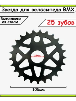 Звезда для велосипеда BMX T-25