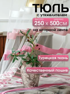 Тюль сетка длинная 500*250 в гостиную на кухню спальню